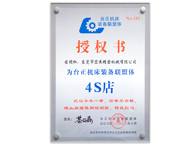 臺(tái)正機(jī)床裝備聯(lián)盟體授權(quán)書